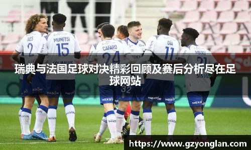 瑞典与法国足球对决精彩回顾及赛后分析尽在足球网站