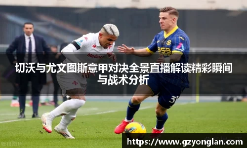 切沃与尤文图斯意甲对决全景直播解读精彩瞬间与战术分析