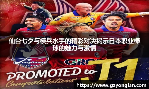 仙台七夕与横兵水手的精彩对决揭示日本职业棒球的魅力与激情