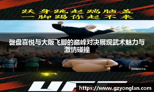 磬盘喜悦与大阪飞脚的巅峰对决展现武术魅力与激情碰撞